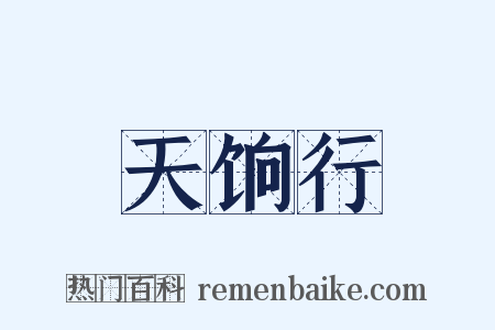 天饷行是什么意思的图片